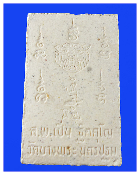 พระสมเด็จหลวงพ่อเปิ่นวัดบางพระสวย