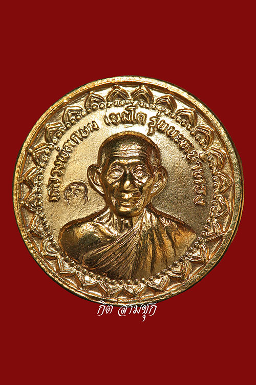 เหรียญกลมเล็กขวัญถุง หลวงพ่อเกษม เขมโก ปี 2536 รุ่นนะหน้าทอง สุสานไตรลักษณ์ จ.ลำปาง