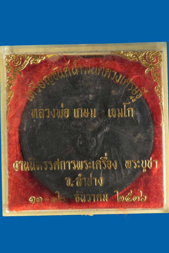เหรียญขันน้ำมนต์ดวงเศรษฐี หลวงพ่อเกษม เขมโก