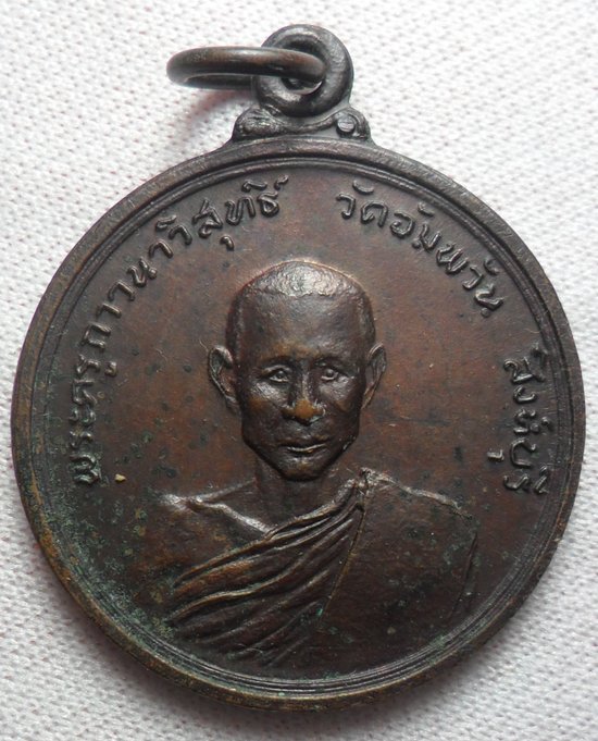 เหรียญรุ่นแรกหลวงพ่อจรัญ ปี2514 บล็อกความนูน