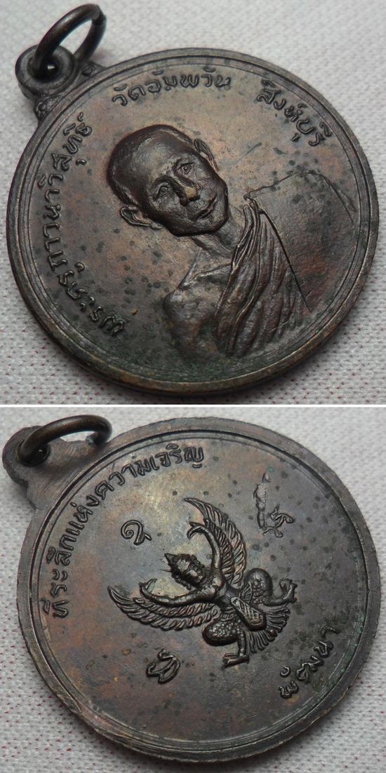 เหรียญรุ่นแรกหลวงพ่อจรัญ ปี2514 บล็อกความนูน