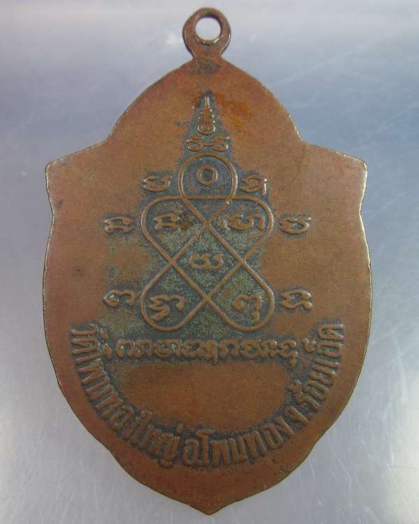 "เคาะเดียว"เหรียญรุ่น๑หลวงพ่อเฒ่า วัดโพนทองใหญ่ โพนทอง ร้อยเอ็ด