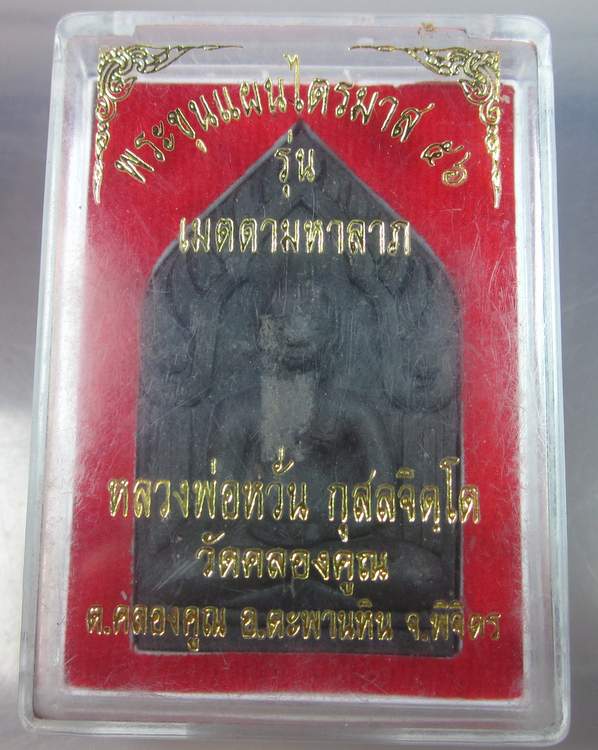 พระขุนแผนไตรมาส๕๖รุ่นเมตตามหาลาภ หลวงพ่อหวั่น วัดคลองคูณ พิจิตร