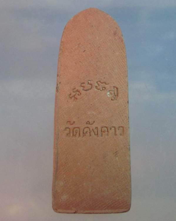 พระเนื้อดินพิมพ์พระลีลาเมืองสรรค์ วัดคังคาว (วัดค้างคาว)
