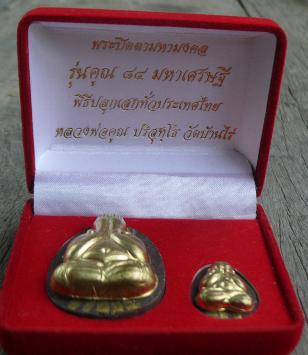 ปิดตาหลวงพ่อคูณ รุ่นคูณ ๘๔ มหาเศรษฐี