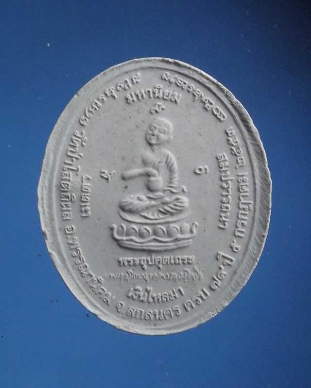 พระผงหลวงตาบุญหนา ธัมมทินโน