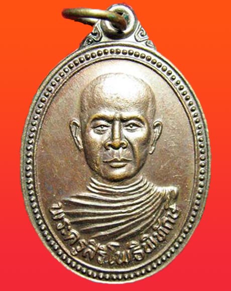 เหรียญพระครูศิริ โพธิ์พิทักษ์ วัดโพธิ์ศรี งานฉลองสมณศักดิ์ ปี2532 จ.ลพบุรี