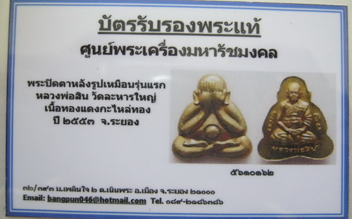 บัตรรับประกันพระแท้