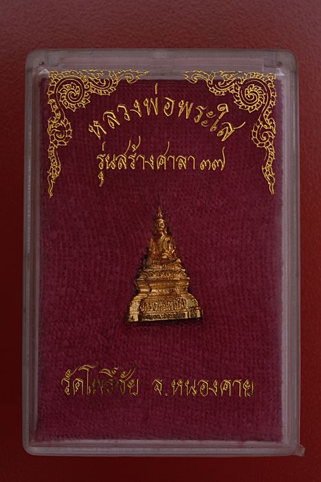รูปหล่อหลวงพ่อพระใส วัดโพธิ์ชัย ปี 37