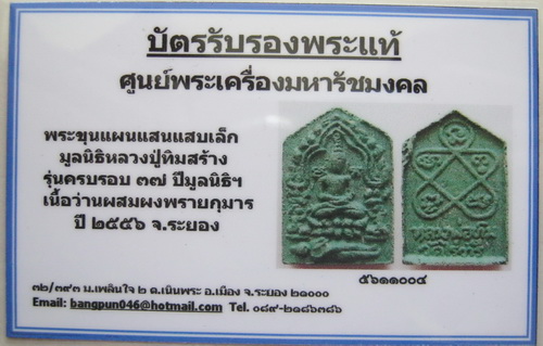 บัตรรับประกันพระแท้