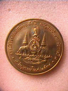 เหรียญกาญจนาภิเษก ฉลองสิริราชสมบัติครบ 50 ปี พ.ศ. 2539 สวยๆ
