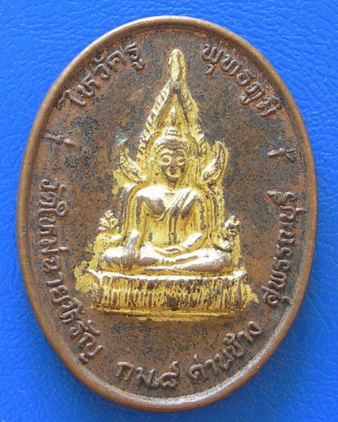 เหรียญพระพุทธชินราช วัดใหม่ฉายหิรัญ พ.ศ. ๒๕๓๙