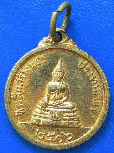 เหรียญที่ระลึกสร้างพระประทาน หลังหลวงพ่อแพ ปี ๒๕๑๖.....