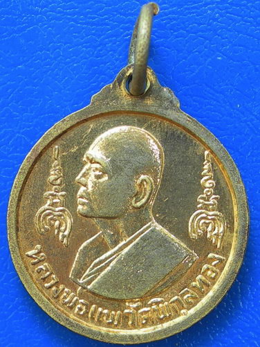 เหรียญที่ระลึกสร้างพระประทาน หลังหลวงพ่อแพ ปี ๒๕๑๖.....