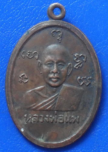 หลวงพ่อแพ  หลังหลวงพ่อหวล อนุสรณ์สร้างวัดป่า จ.นนทบุรี.