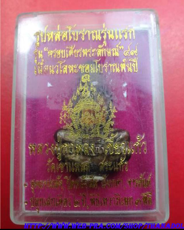 หลวงปู่กาหลงเขี้ยวแก้ว วัดเขาแหลม จ.สระแก้ว รูปหล่อรุ่นแรกเนื้อนวโลหะ รุ่นครอบเศียรพระลักษณ์ปี2549