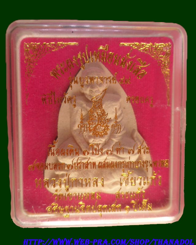 พระผงรูปเหมือนนั่งเสือ รุ่นบูรพาจารย์ 49 หลวงปู่กาหลง วัดเขาแหลม จ.สระแก้ว กล่องเดิม