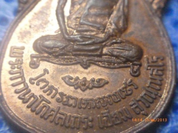 เหรียญหลวงปู่เอี่ยม วัดหนัง หลังยันต์สี่ ออกวัดโคนอน ปี2515 เนื้อทองแดง หลวงปู่โต๊ะปลุกเสก สวยครับ