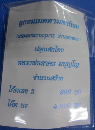 ลูกอมเมตตามหานิยม ผสมผงพรายกุมารและว่านดอกทอง หลวงพ่อสาคร วัดหนองกรับ พร้อมเลี่ยมสวยๆครับลูกที่๑.
