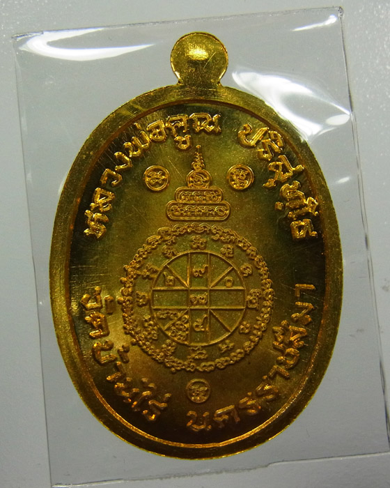 เหรียญหลวงพ่อคูณ รุ่นบารมีปริสุทโธ เนื้อทองฝาบาตร ปี 2555 หมายเลข 1263 