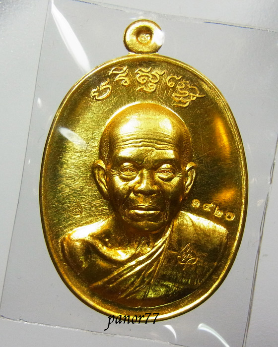 เหรียญหลวงพ่อคูณ รุ่นบารมีปริสุทโธ เนื้อทองฝาบาตร ปี 2555 หมายเลข 1420 