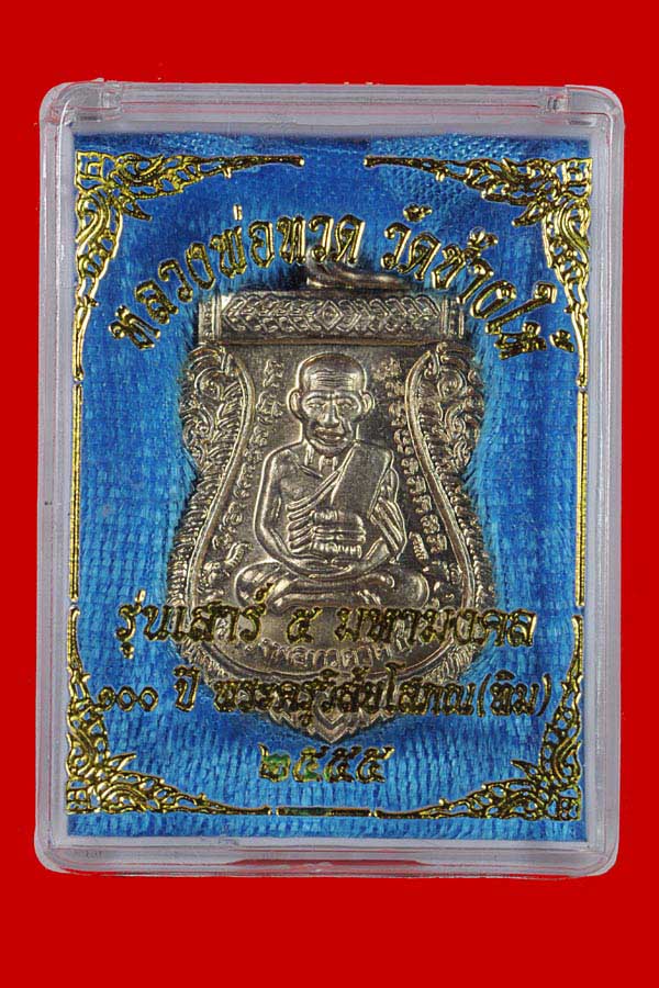 ล.พ.ทวดหลังล.ป.ทิม 100 ปี เสาร์ 5 มหามงคล ปี55 เนื้ออัลป้าก้า