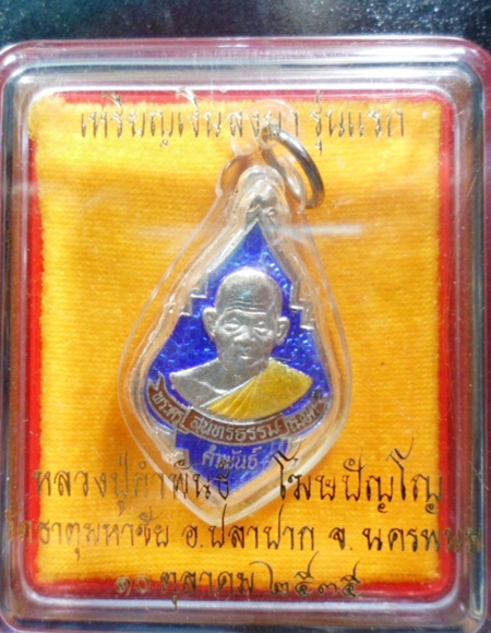 เหรียญพุ่มข้าวบิณฑ์ เนื้อเงินลงยาสีน้ำเงิน หลวงปู่คำพันธ์ โฆสปัญโญ