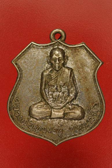 เหรียญหลวงพ่อทองอยู่ วัดบางเสร่ จ.ชลบุรี