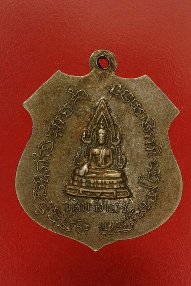 เหรียญหลวงพ่อทองอยู่ วัดบางเสร่ จ.ชลบุรี