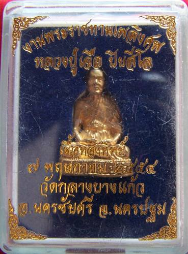*รุ่นสุดท้าย*รูปเหมือนหลวงปู่เจือ เนื้อทองทิพย์ วัดกลางบางแก้ว*งานพระราชทานเพลิงศพ*