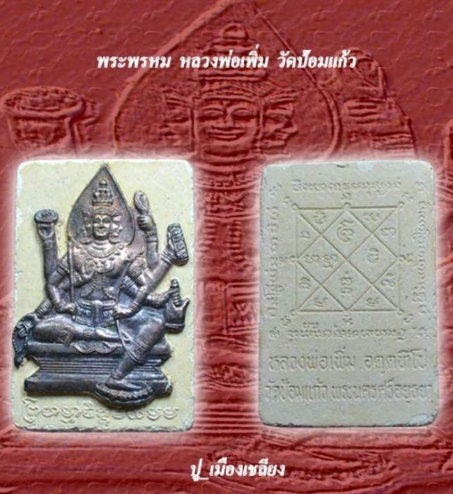 พระพรหม เนื้อผงแก่นจันทร์ หน้ากากเงิน ลพ.เพิ่ม วัดป้อมแก้ว