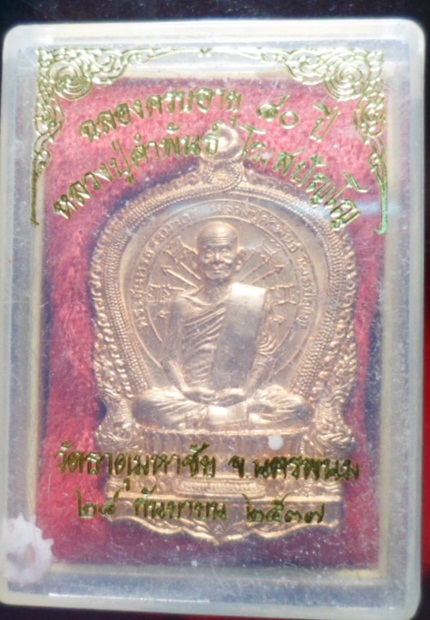 เหรียญนั่งพาน อภิมหาทรัพย์ หลวงปู่คำพันธ์ โฆสปัญโญ ปี 2537