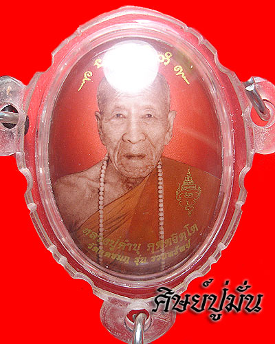 ล็อกเก็ตรุ่นรวยทรัพย์ฉากแดงหลวงปู่คำบุ เคาะเดียวครับ