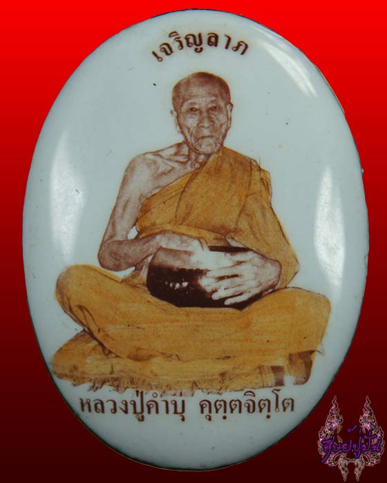 ล็อคเก็ตฉากขาวรุ่นเจริญลาภ หลวงปู่คำบุ หมายเลข 168