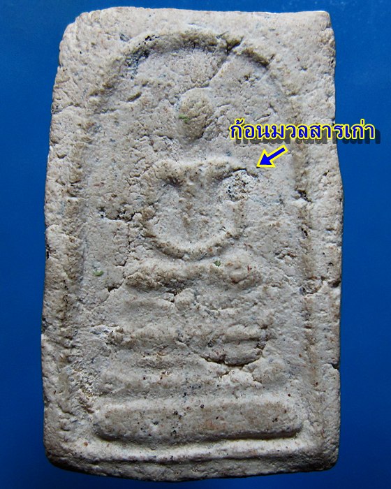 หลวงปู่จันทร์ วัดโฉลกหลำ พิมพ์ฐานแซม แก่ปูนเปลือกหอย