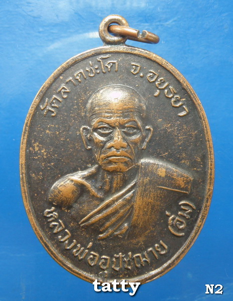 ***ราคาพิเศษเฉพาะเดือนนี้ องค์ละ 25 บาท****หลวงพ่ออิ่ม วัดลาดชะโด อยุธยา 