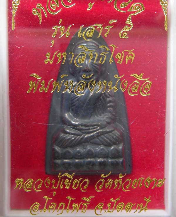 สุดยอดพระนิรันตรายของเมืองไทยหลวง  ปู่ทวด หลังหนังสือสวยๆ  เก็บไว้แจกปีใหม่ครับท่าน