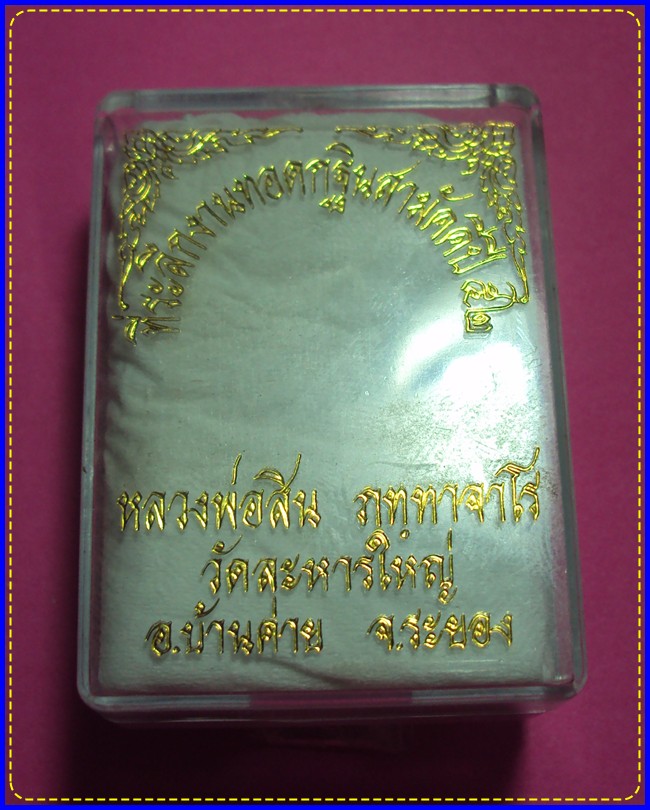 เหรียญเสมาเล็ก หลวงพ่อสิน วัดละหารใหญ่ ปี52 เนื้อเงินลงยา 