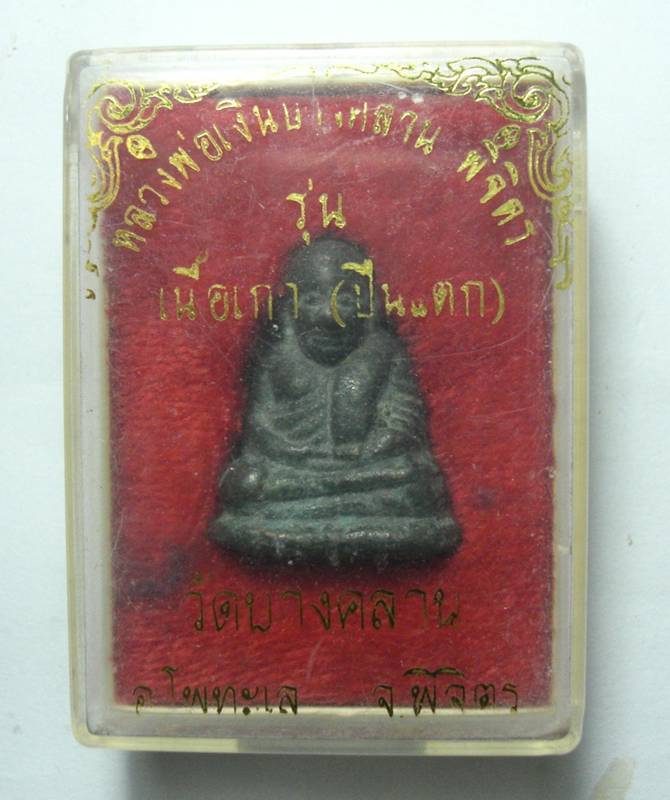 หลวงพ่อเงินวัดบางคลาน รุ่นปืนแตก พิมพ์นิยมเศียรโต พร้อมกล่องเดิมๆ