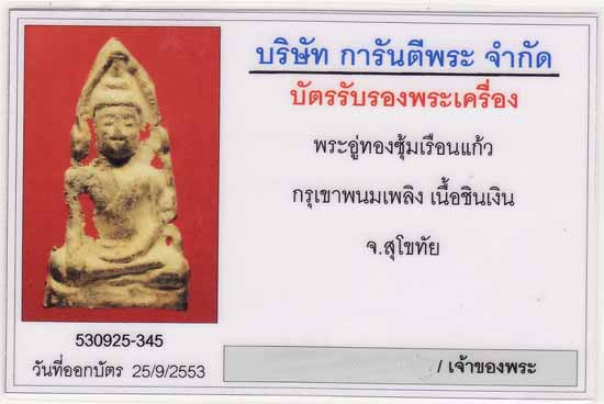 พระอู่ทองซุ้มเรือนแก้ว กรุเขาพนมเพลิง เนื้อชิน กรุสุโขทัย