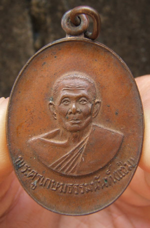 เหรียญหลวงพ่อแช่ม วัดดอนยายหอม จ.นครปฐม