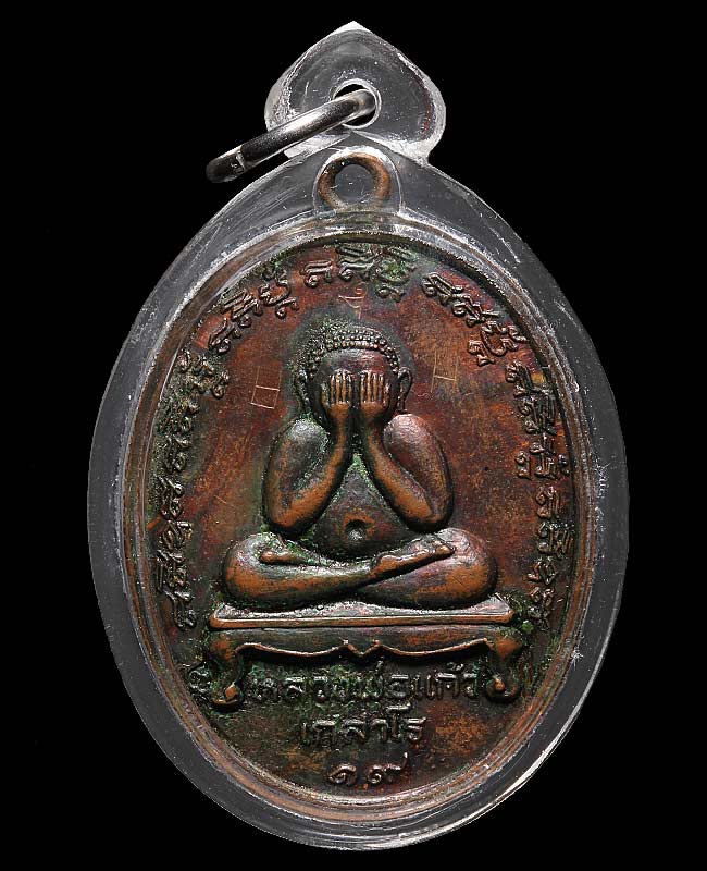 เหรียญพระปิดตา หลวงปู่แก้ว เกสาโร รุ่นแรก ปี 2519 วัดละหารไร่ มีจาร + น้ำมันงา สวยๆครับ
