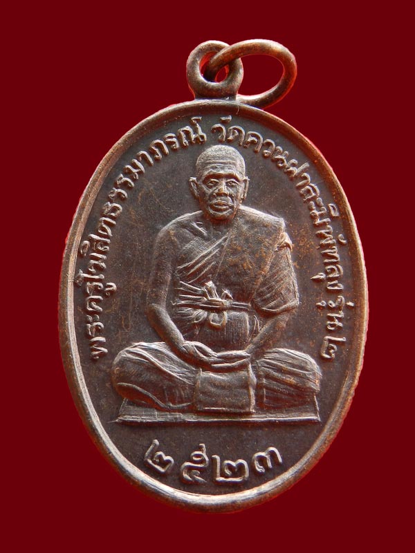 เหรียญหลวงพ่อลั่น วัดควนฝาละมี อ.ปากพยูน จ.พัทลุง รุ่น2 ปี2523