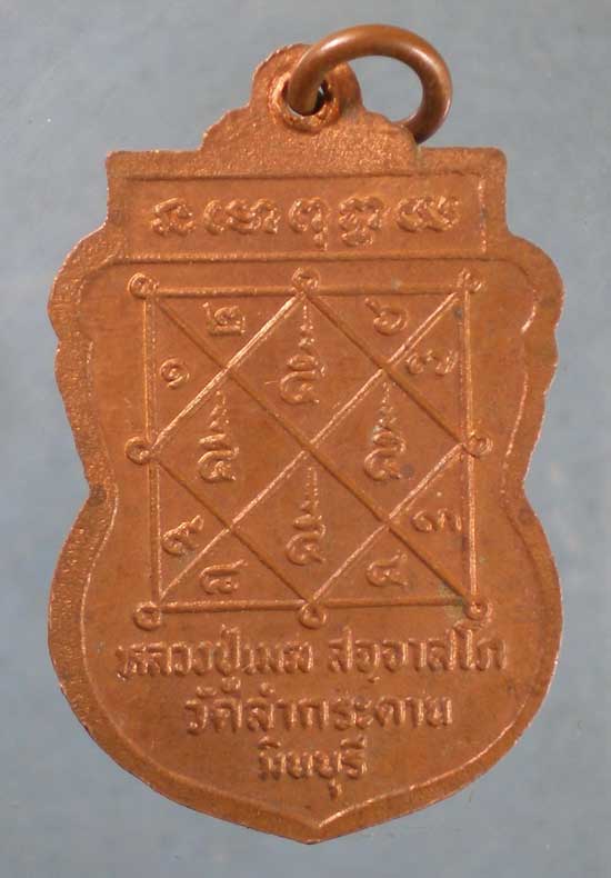 เหรียญไตรมาส ปี27 หลวงปู่เมฆ วัดลำกระดาน มีนบุรี