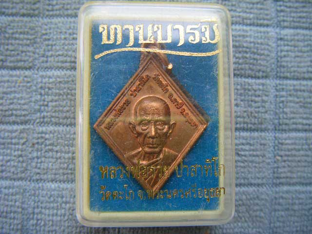 เหรียญข้าวหลามตัดรุ่นแรก ทานบารมี หลวงพ่อรวย วัดตะโก อยุธยา มีโค๊ด แท้พร้อมกล่องจากวัดครับ)))