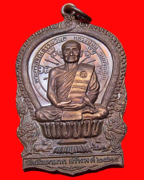 เหรียญนั่งพาน รุ่นแรก หลวงปู่ม่น วัดเนินตามาก จ.ชลบุรี ปี 2535 เนื้อทองแดง