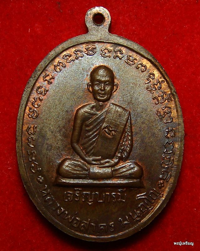 เหรียญเจริญบารมี หลวงพ่อสาคร วัดหนองกรับ "บล็อคเงินนิยม" สวยแดงเดิม คลาสสิค #3