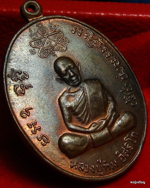เหรียญเจริญบารมี หลวงพ่อสาคร วัดหนองกรับ "บล็อคเงินนิยม" สวยแดงเดิม คลาสสิค #3