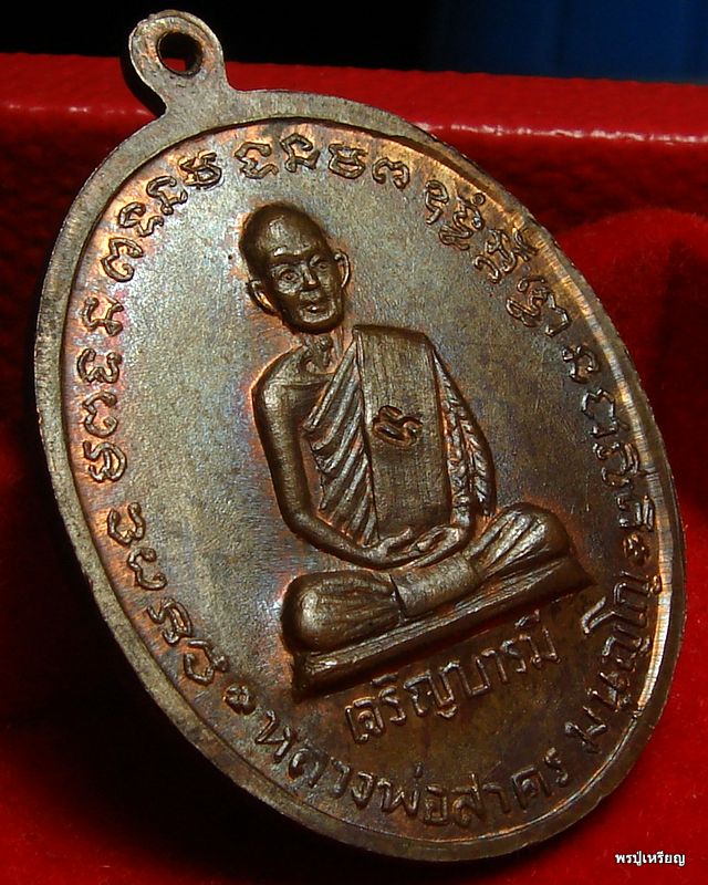 เหรียญเจริญบารมี หลวงพ่อสาคร วัดหนองกรับ "บล็อคเงินนิยม" สวยแดงเดิม คลาสสิค #3
