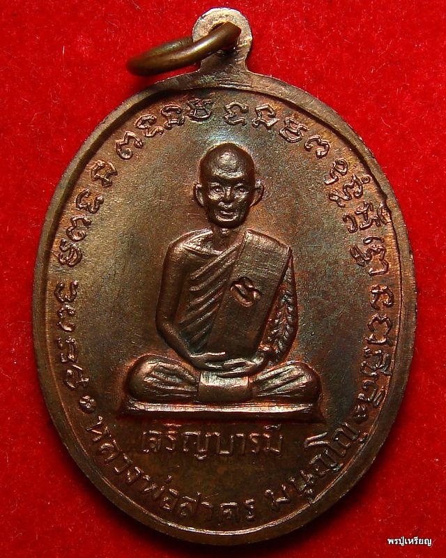 เหรียญเจริญบารมี หลวงพ่อสาคร วัดหนองกรับ "บล็อคเงินนิยม" สวยแดงเดิม คลาสสิค #2